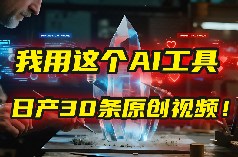 别再真人出镜了！我用这个AI工具，1张照片就能日产30条原创视频！轻创网-网创项目资源站-副业项目-创业项目-搞钱项目轻创网