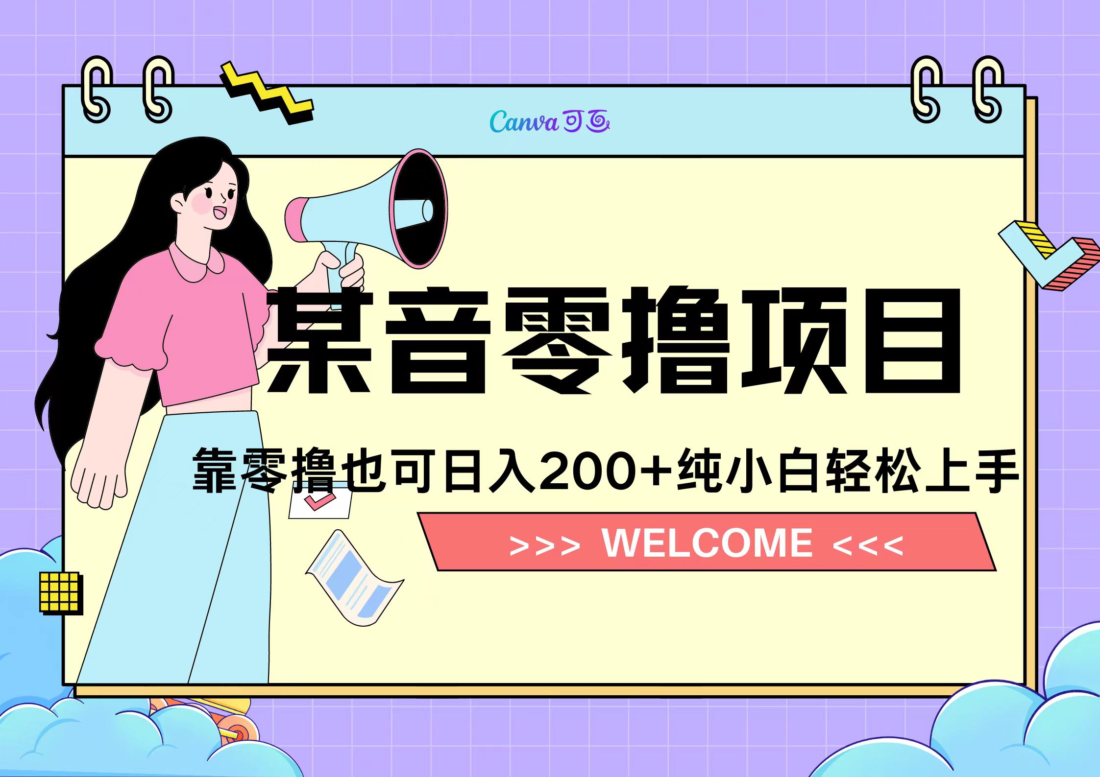 靠零撸也可日入200+,抖音小活动(附赠教程)轻创网-网创项目资源站-副业项目-创业项目-搞钱项目轻创网