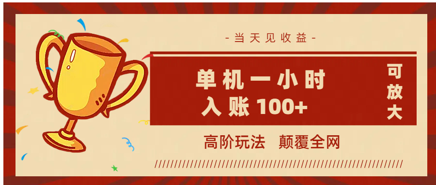 全网首发 ,颠覆全网的高阶玩法,无需养机,单机耗时一小时轻松入账100+,当天见收益,可放大!轻创网-网创项目资源站-副业项目-创业项目-搞钱项目轻创网