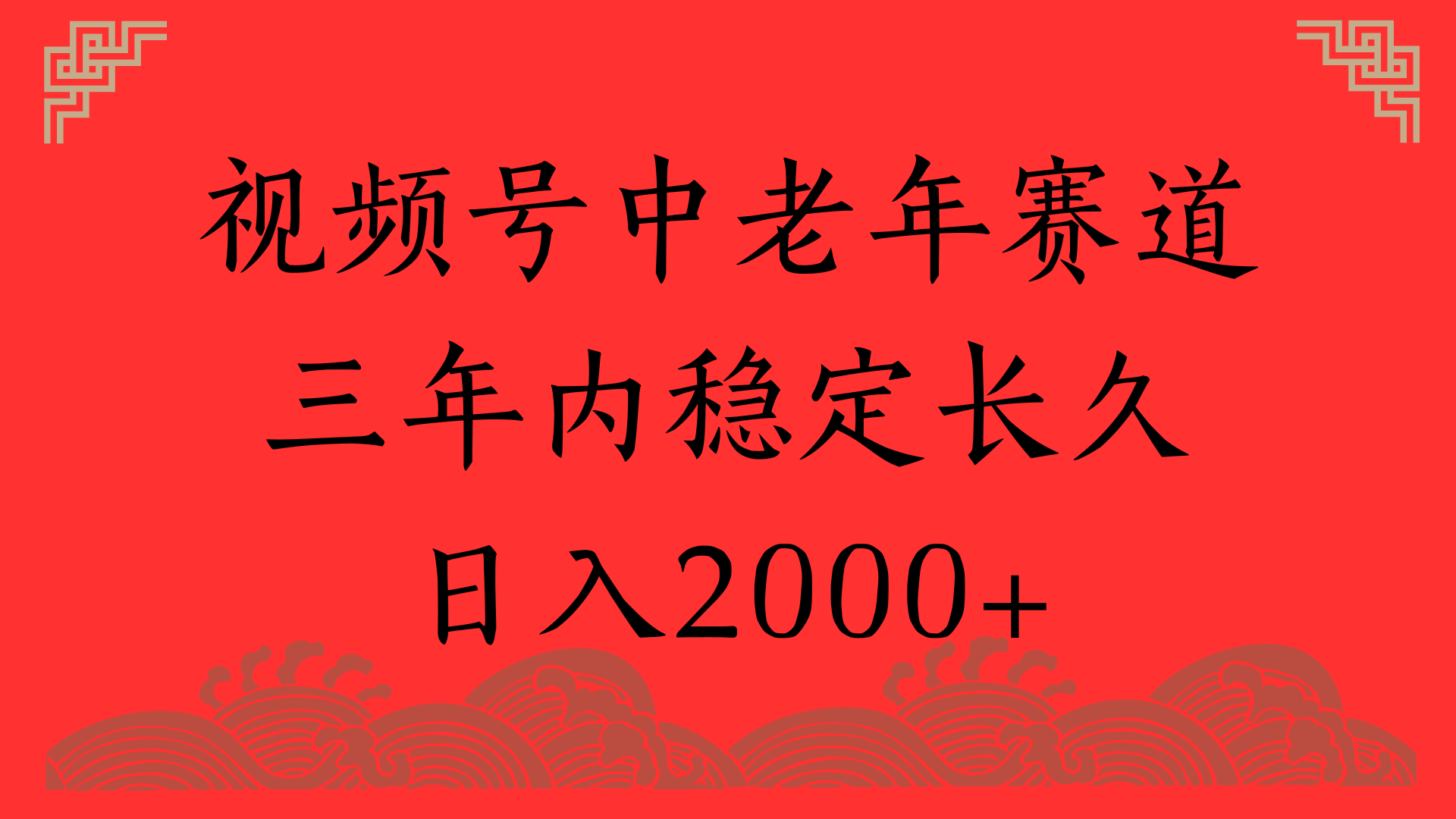 视频号养生赛道，一条视频2000，超简单，长期稳定可做，月入3w+不是梦轻创网-网创项目资源站-副业项目-创业项目-搞钱项目轻创网