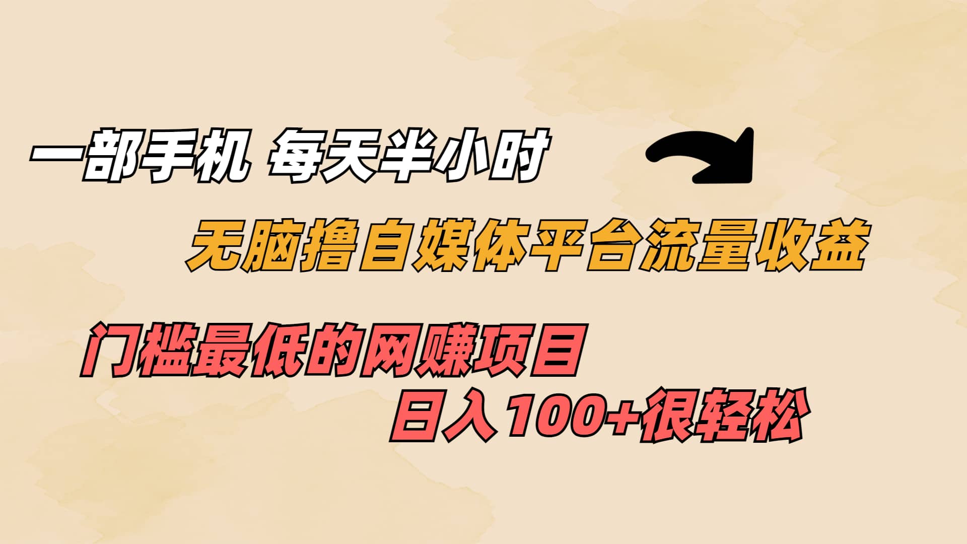 一部手机 每天半小时 无脑撸自媒体平台流量收益 门槛最低 日入100+轻创网-网创项目资源站-副业项目-创业项目-搞钱项目轻创网