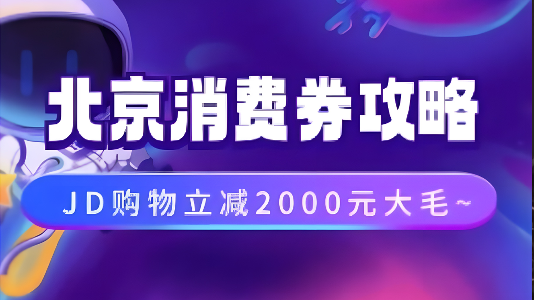 北京消费券活动攻略，JD购物立减2000元大毛【完整攻略】轻创网-网创项目资源站-副业项目-创业项目-搞钱项目轻创网