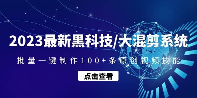 2023最新黑科技/大混剪系统：批量一键制作100+条原创视频技能轻创网-网创项目资源站-副业项目-创业项目-搞钱项目轻创网