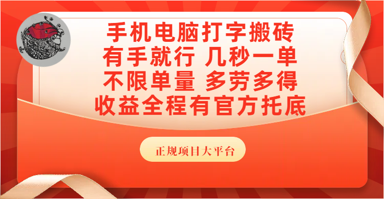 手机电脑打字搬砖，几秒一单，不限单量，多劳多得，收益全程有官方托底，正规项目大平台轻创网-网创项目资源站-副业项目-创业项目-搞钱项目轻创网