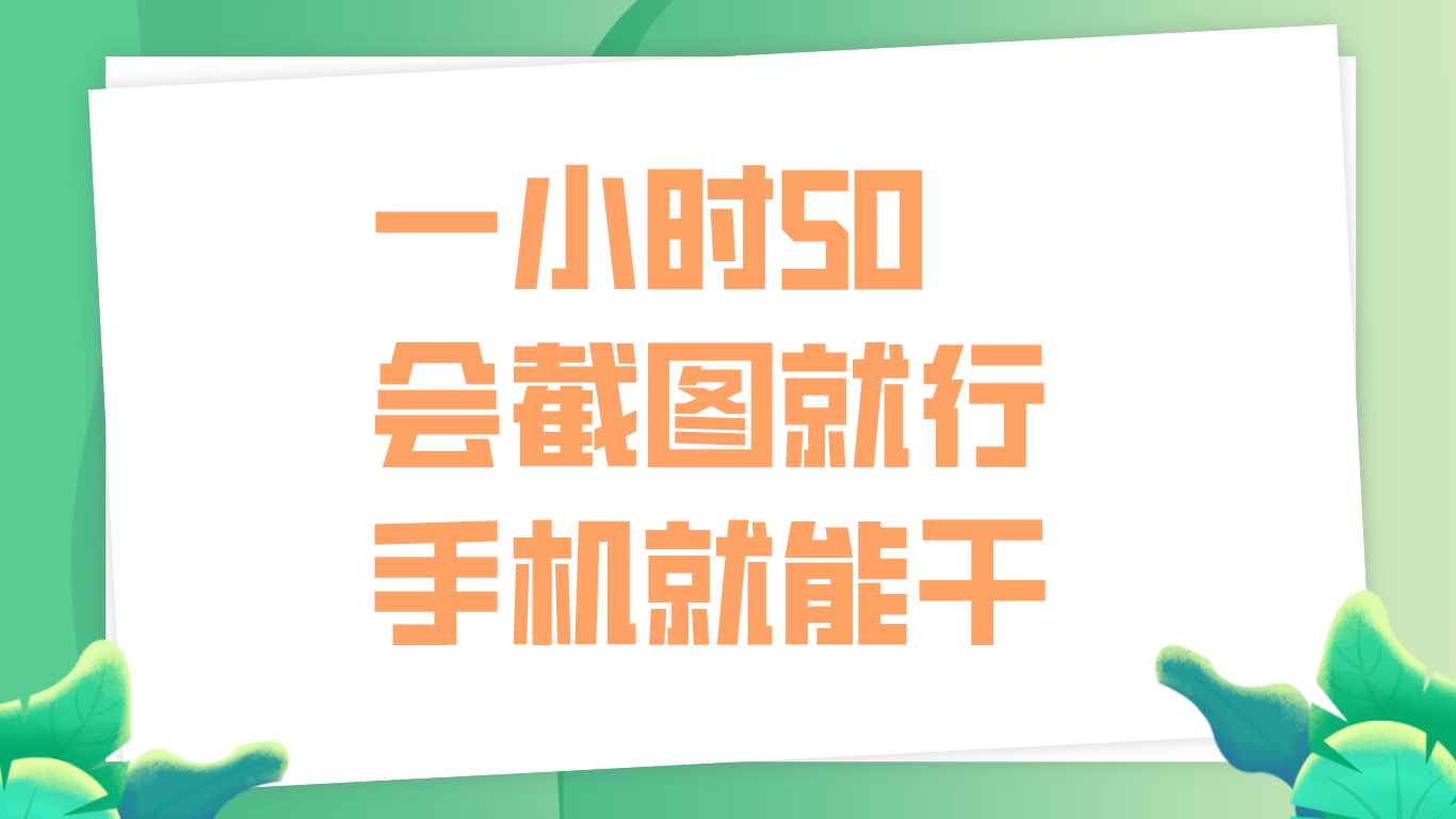 一小时50，只要会截图就行，手机就能干轻创网-网创项目资源站-副业项目-创业项目-搞钱项目轻创网