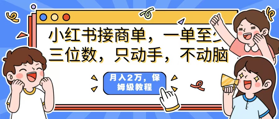 小红书商单项目，一单最少三位数，只动手不动，脑月入2万，看完就能上手，详细教程。轻创网-网创项目资源站-副业项目-创业项目-搞钱项目轻创网