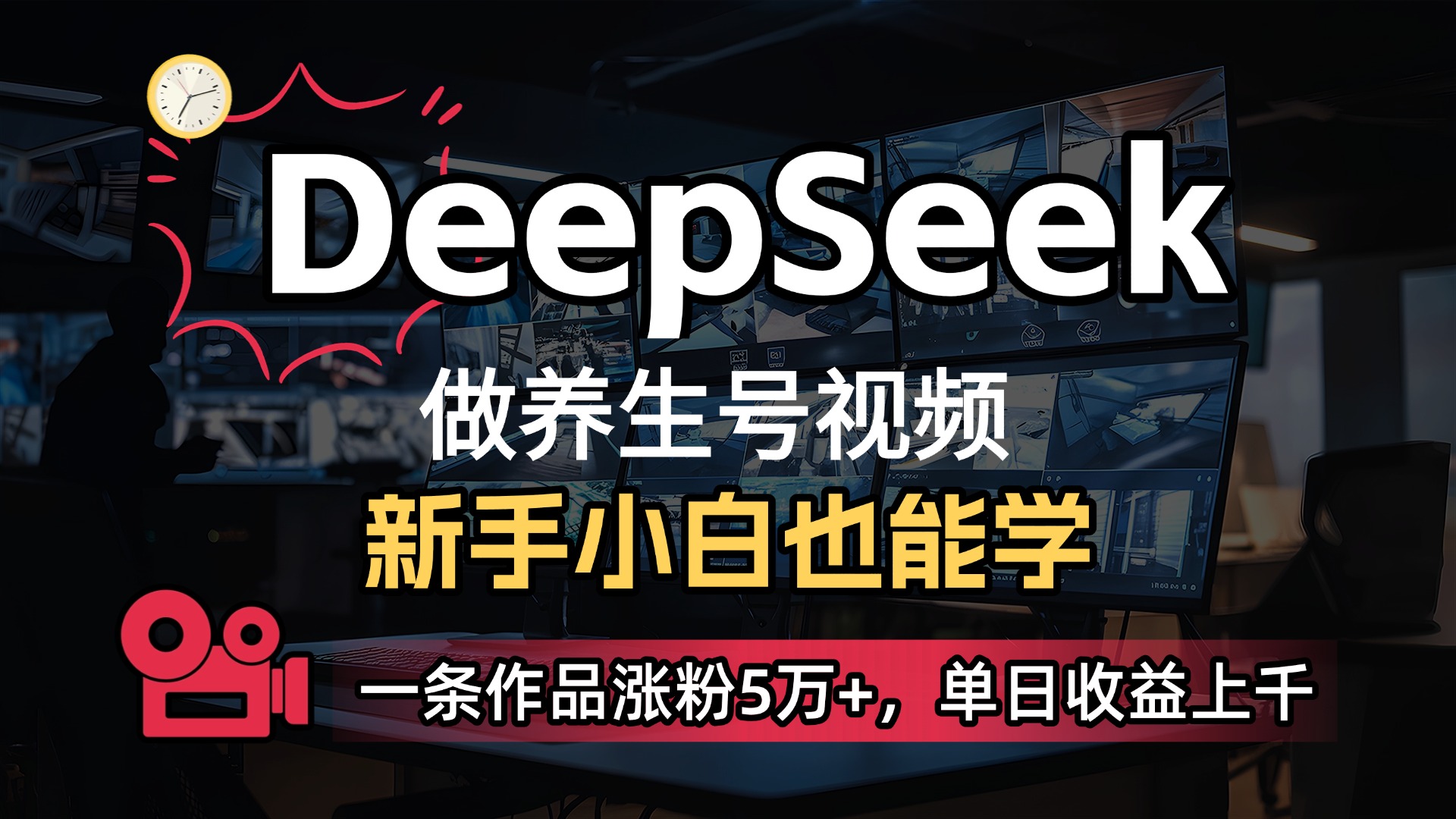 用DeepSeek做养生号，一条作品涨粉5万+，单日收益上千轻创网-网创项目资源站-副业项目-创业项目-搞钱项目轻创网