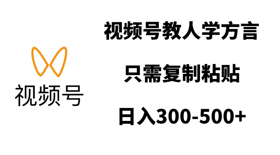 视频号教人学方言，只需复制粘贴，日入300-500+轻创网-网创项目资源站-副业项目-创业项目-搞钱项目轻创网