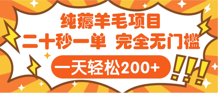 手机项目 二十秒一单 纯薅羊毛  轻轻松松一天200+ 完全无门槛轻创网-网创项目资源站-副业项目-创业项目-搞钱项目轻创网