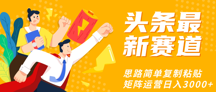 头条玩法更新思路简单复制粘贴即可轻创网-网创项目资源站-副业项目-创业项目-搞钱项目轻创网