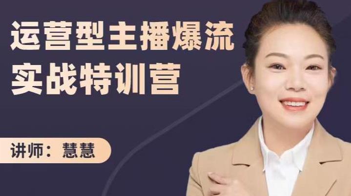 慧慧：运营型主播爆流实战特训营，月销千万直播间操盘手把手带玩转运营主播核心轻创网-网创项目资源站-副业项目-创业项目-搞钱项目轻创网