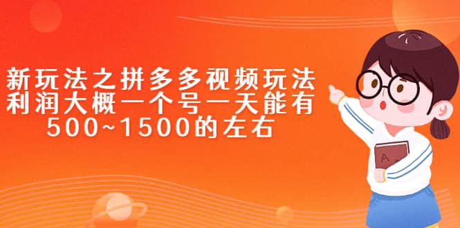 新玩法之拼多多视频玩法，利润大概一个号一天能有500~1500的左右轻创网-网创项目资源站-副业项目-创业项目-搞钱项目轻创网