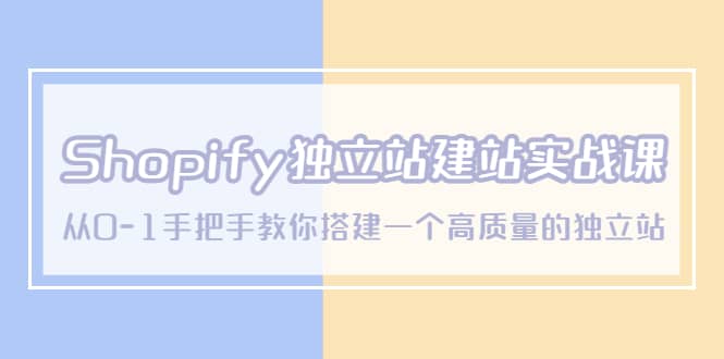 Shopify独立站/建站实战课，从0-1手把手教你搭建一个高质量的独立站轻创网-网创项目资源站-副业项目-创业项目-搞钱项目轻创网