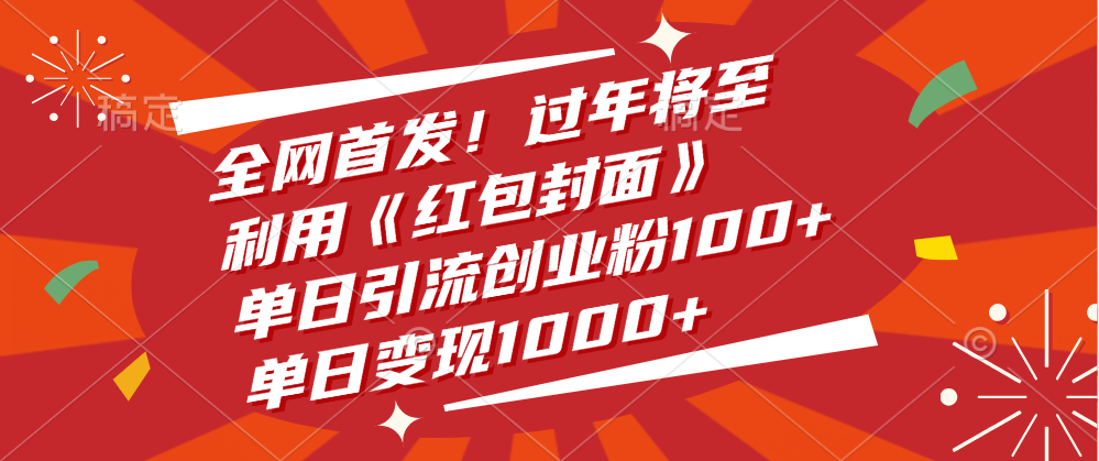 全网首发！过年将至，利用《红包封面》，单日引流创业粉100+，单日变现1000+轻创网-网创项目资源站-副业项目-创业项目-搞钱项目轻创网