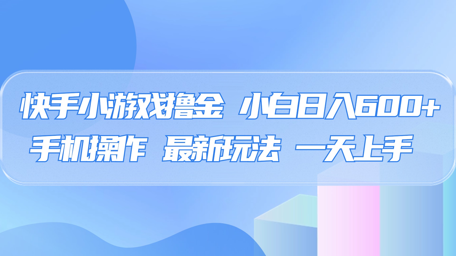 快手小游戏撸金，有手就行，0资金0门槛，小白日入500+轻创网-网创项目资源站-副业项目-创业项目-搞钱项目轻创网