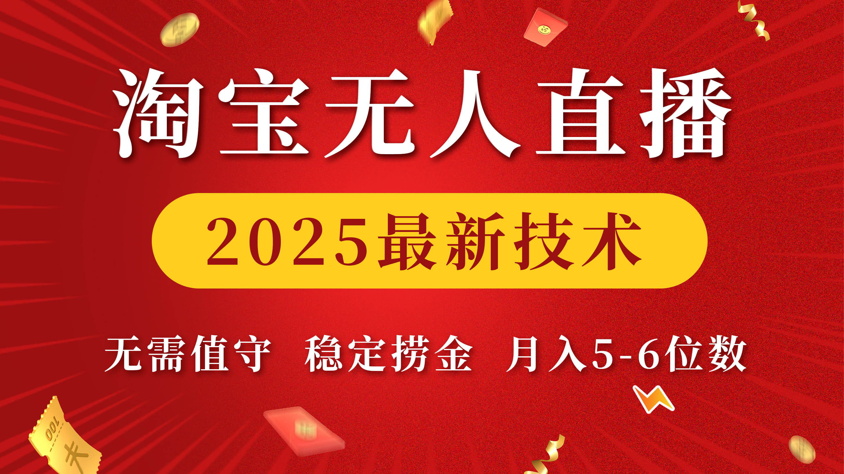 淘宝无人直播2025最新技术 无需值守,稳定捞金,月入5-6位数轻创网-网创项目资源站-副业项目-创业项目-搞钱项目轻创网