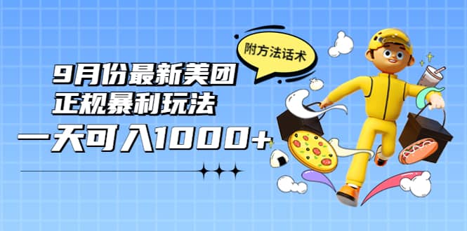 2022年9月份最新美团正规暴利玩法，一天可入1000+ 【附方法话术】轻创网-网创项目资源站-副业项目-创业项目-搞钱项目轻创网