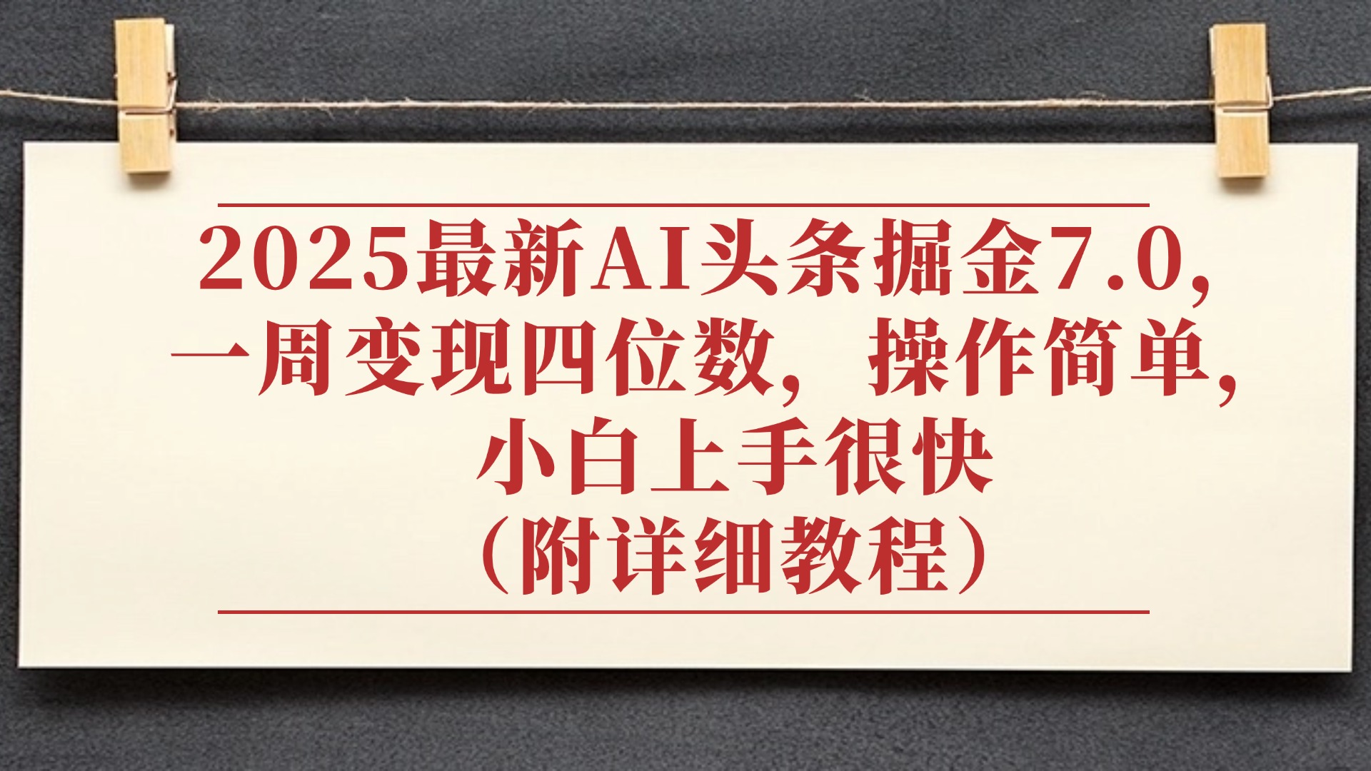 2025最新AI头条掘金7.0，小白上手很快（附详细教程），一周变现了四位数，操作很简单轻创网-网创项目资源站-副业项目-创业项目-搞钱项目轻创网