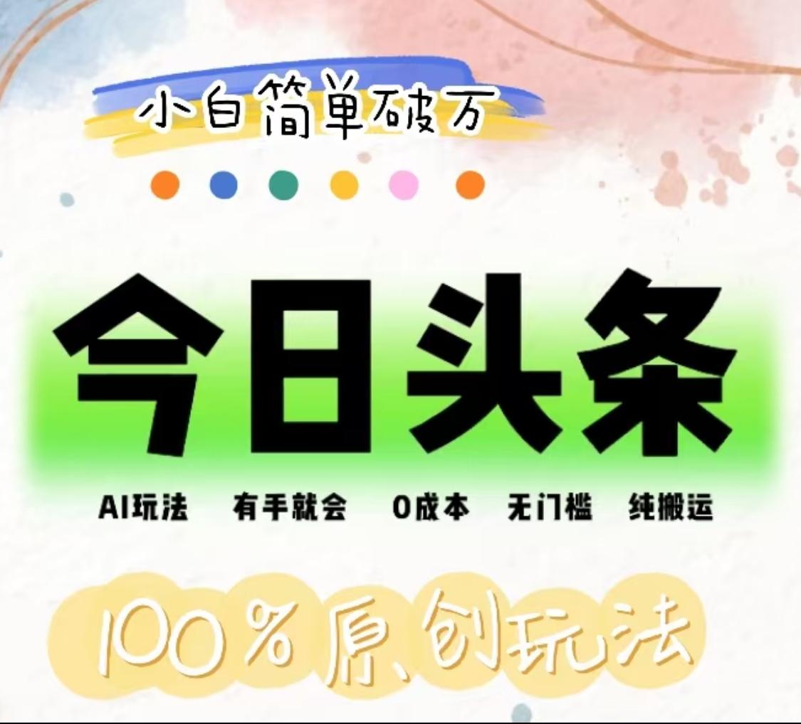 AI头条,有手就会,0成本无门槛,纯搬运,小白单号简单破万!!轻创网-网创项目资源站-副业项目-创业项目-搞钱项目轻创网