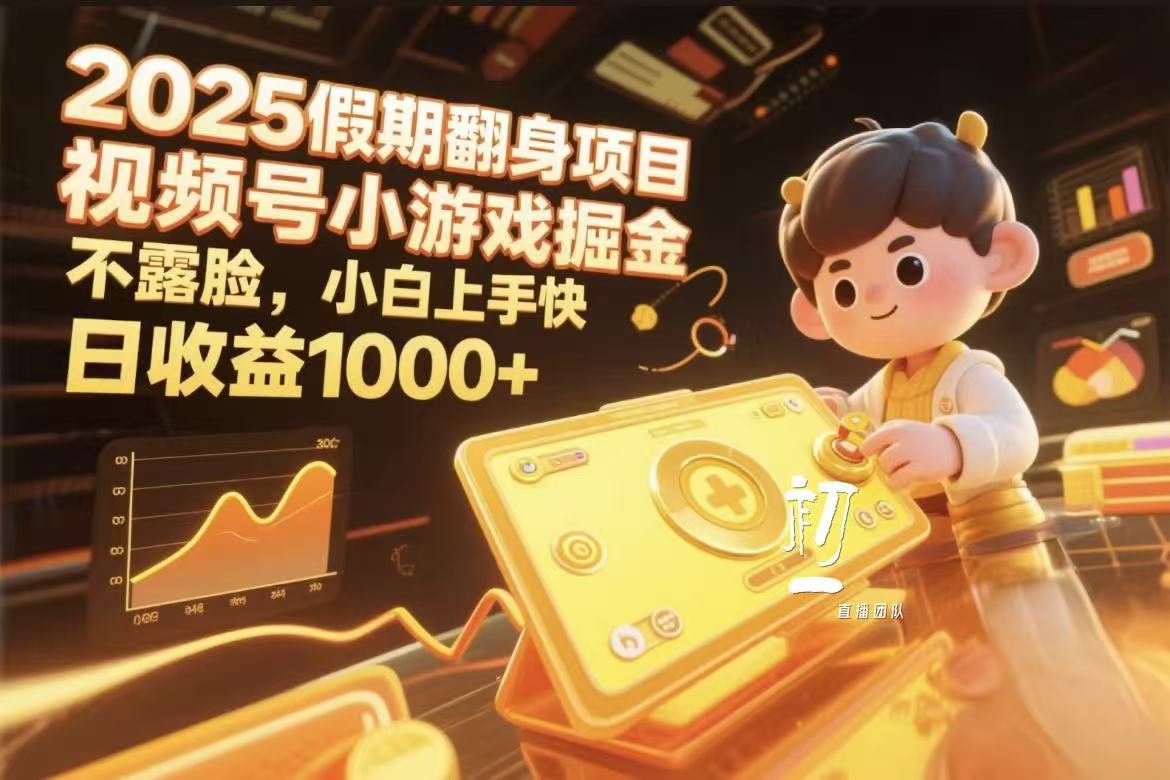 视频号小游戏掘金，2025假期翻身项目不露脸，小白上手快轻创网-网创项目资源站-副业项目-创业项目-搞钱项目轻创网