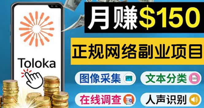 正规网络副业赚钱平台Toloka，利用业余时间月赚150美元轻创网-网创项目资源站-副业项目-创业项目-搞钱项目轻创网