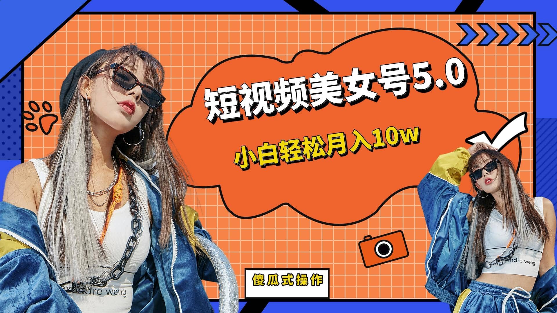 短板视频美女号5.0，小白轻松月入10w轻创网-网创项目资源站-副业项目-创业项目-搞钱项目轻创网