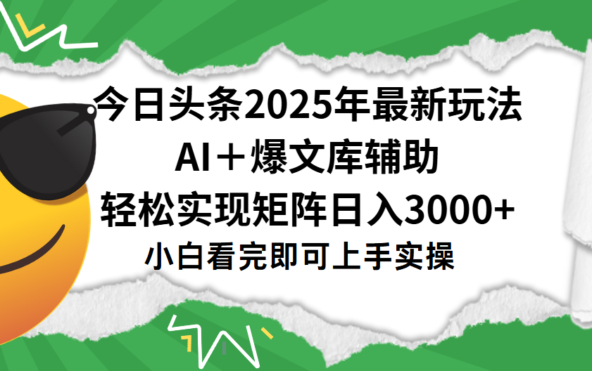 今日头条2025年最新玩法，一键生成爆款，轻松实现矩阵日入3000+轻创网-网创项目资源站-副业项目-创业项目-搞钱项目轻创网