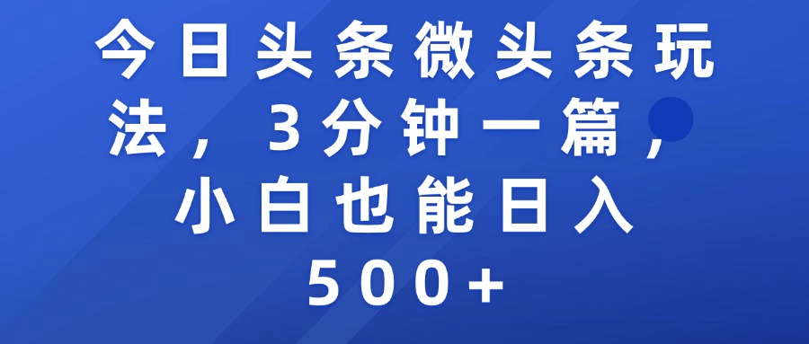 今日头条微头条玩法，3分钟一篇，小白也能日入500+轻创网-网创项目资源站-副业项目-创业项目-搞钱项目轻创网