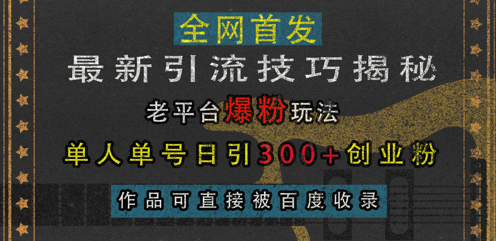 最新引流技巧揭秘，老平台爆粉玩法，单人单号日引300+创业粉，作品可直接被百度收录轻创网-网创项目资源站-副业项目-创业项目-搞钱项目轻创网