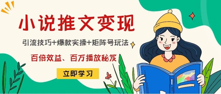 小说推文训练营轻创网-网创项目资源站-副业项目-创业项目-搞钱项目轻创网