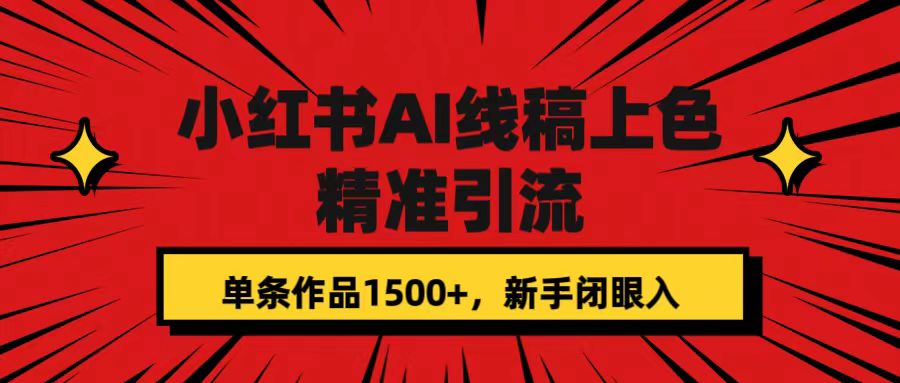 小红书AI线稿上色，精准引流，单条作品变现1500+，新手闭眼入轻创网-网创项目资源站-副业项目-创业项目-搞钱项目轻创网