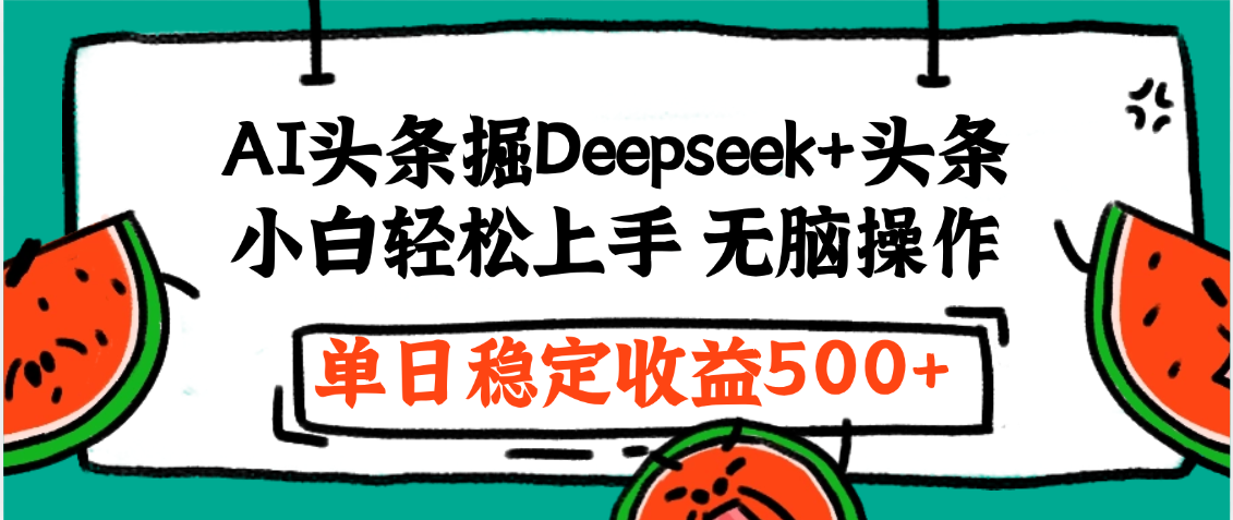 最新AI头条掘金 Deepseek+头条,小白轻松上手 无脑操作,单日稳定收益1000+保姆及教程轻创网-网创项目资源站-副业项目-创业项目-搞钱项目轻创网