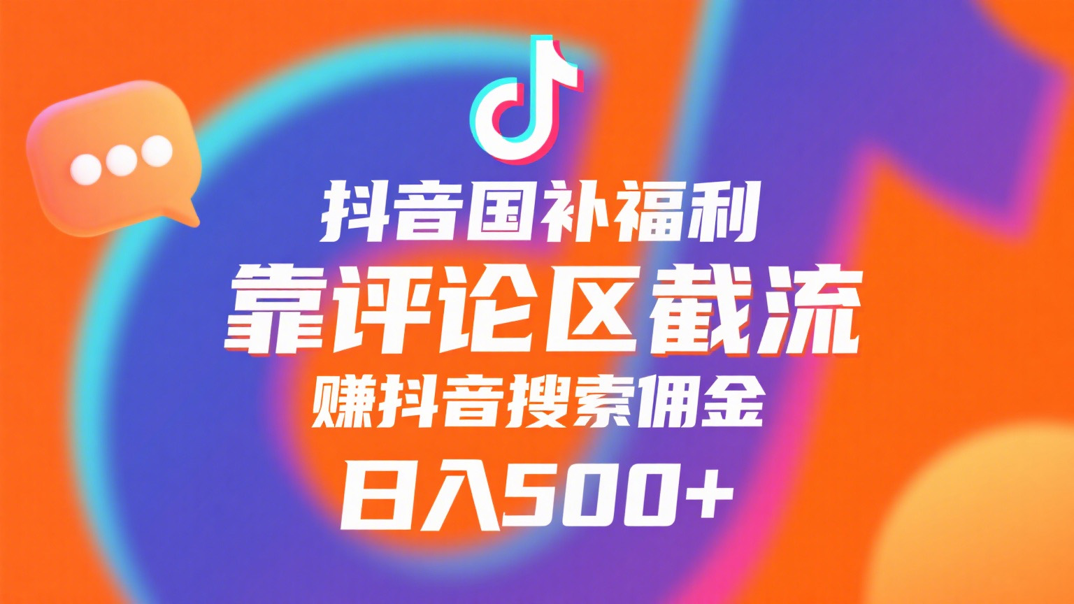 抖音国补福利，靠评论区截流，赚抖音搜索佣金，小白当天见收益，日入500+轻创网-网创项目资源站-副业项目-创业项目-搞钱项目轻创网