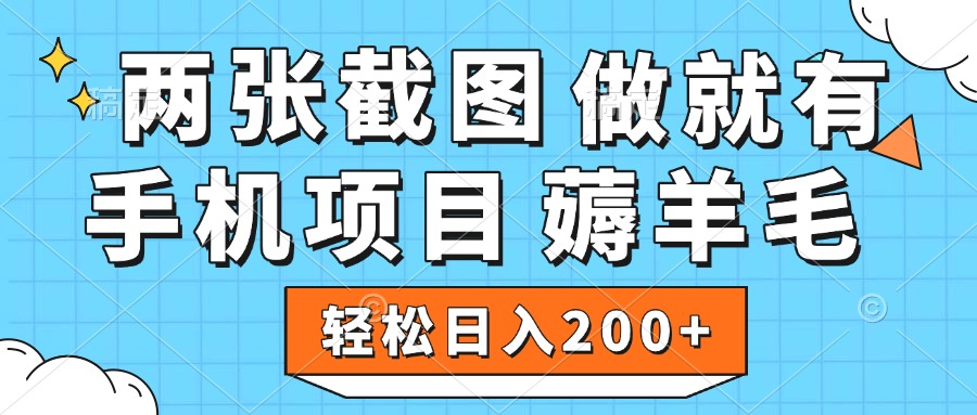 薅羊毛 手机项目 做就有 两张截图 轻松日入200+轻创网-网创项目资源站-副业项目-创业项目-搞钱项目轻创网