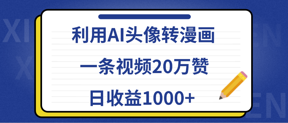 利用AI头像转漫画，一条视频20万赞，日收益1000+轻创网-网创项目资源站-副业项目-创业项目-搞钱项目轻创网