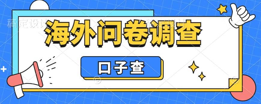 外面收费5000+海外问卷调查口子查项目，认真做单机一天200+轻创网-网创项目资源站-副业项目-创业项目-搞钱项目轻创网