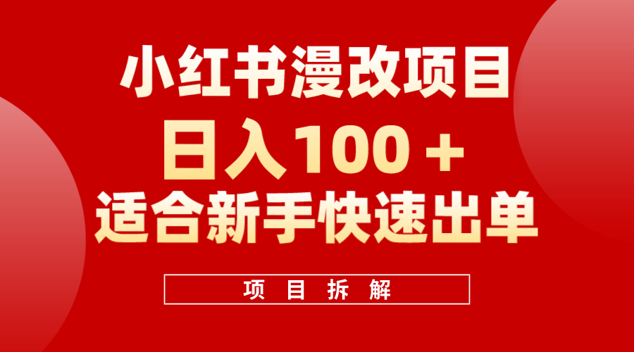 小红书风口项目日入 100+，小红书漫改头像项目，适合新手操作轻创网-网创项目资源站-副业项目-创业项目-搞钱项目轻创网