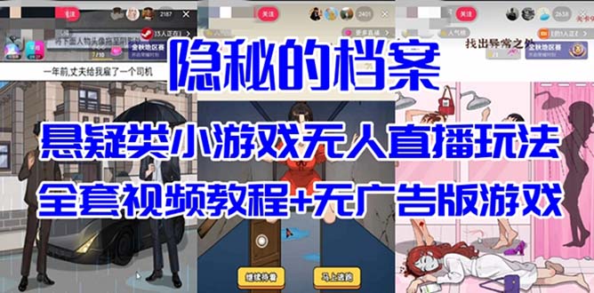 抖音爆火的悬疑解谜小游戏【隐秘的档案】无人直播玩法【教程+游戏+工具】轻创网-网创项目资源站-副业项目-创业项目-搞钱项目轻创网