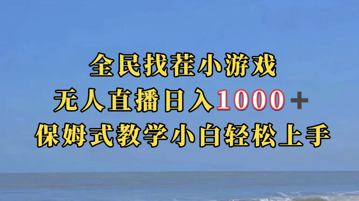 全民找茬小游无人直播日入1000+保姆式教学小白轻松上手（附带直播语音包）轻创网-网创项目资源站-副业项目-创业项目-搞钱项目轻创网