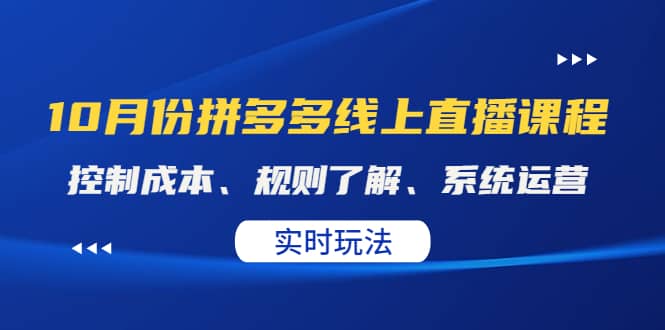 某收费10月份拼多多线上直播课： 控制成本、规则了解、系统运营。实时玩法轻创网-网创项目资源站-副业项目-创业项目-搞钱项目轻创网