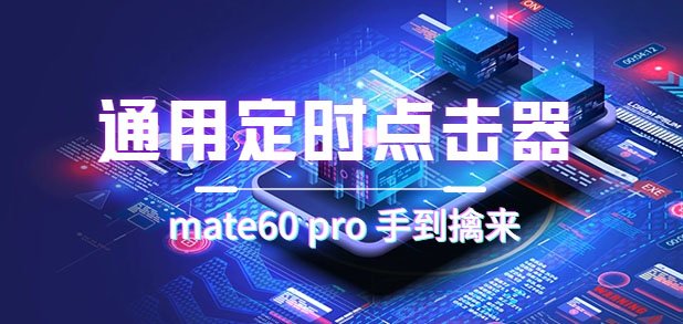 通用定时点击_搭配网页抢购思路(华为手机手到擒来)轻创网-网创项目资源站-副业项目-创业项目-搞钱项目轻创网