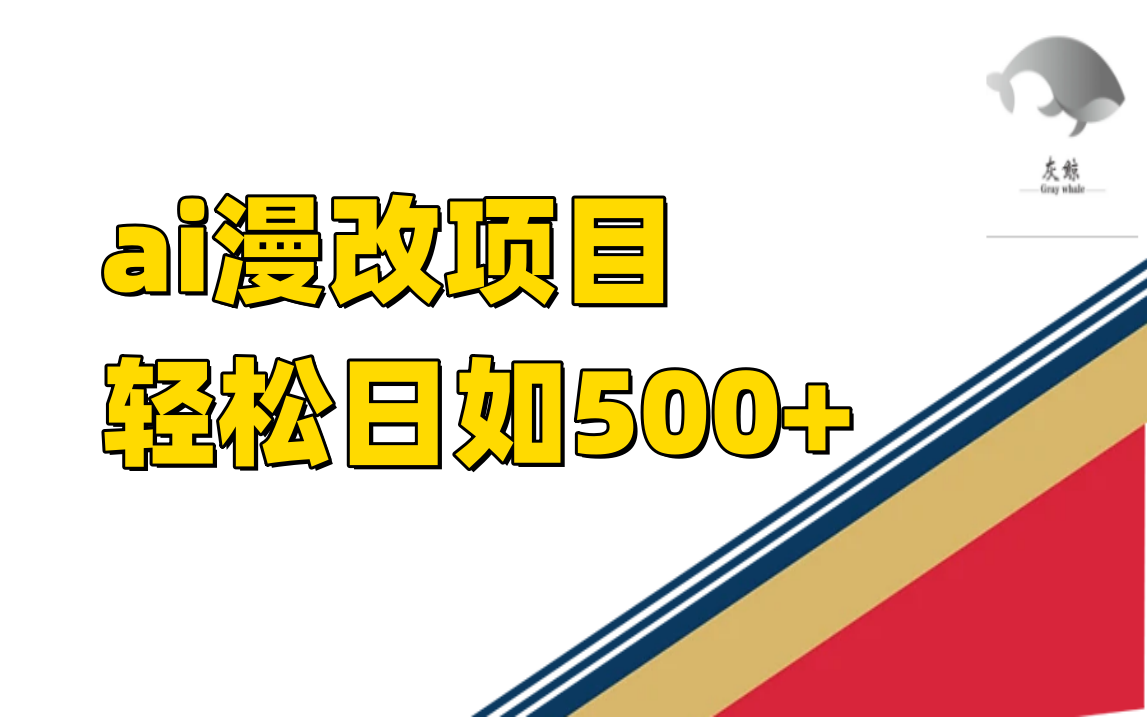 ai漫改项目单日收益500+轻创网-网创项目资源站-副业项目-创业项目-搞钱项目轻创网