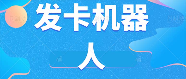微信自动发卡机器人工具 全自动发卡【软件+教程】轻创网-网创项目资源站-副业项目-创业项目-搞钱项目轻创网