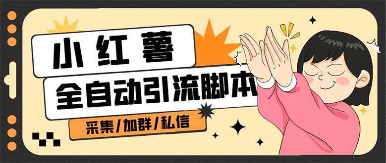 B站全自动评论引流脚本，解放双手自动引流【引流脚本+使用教程】轻创网-网创项目资源站-副业项目-创业项目-搞钱项目轻创网