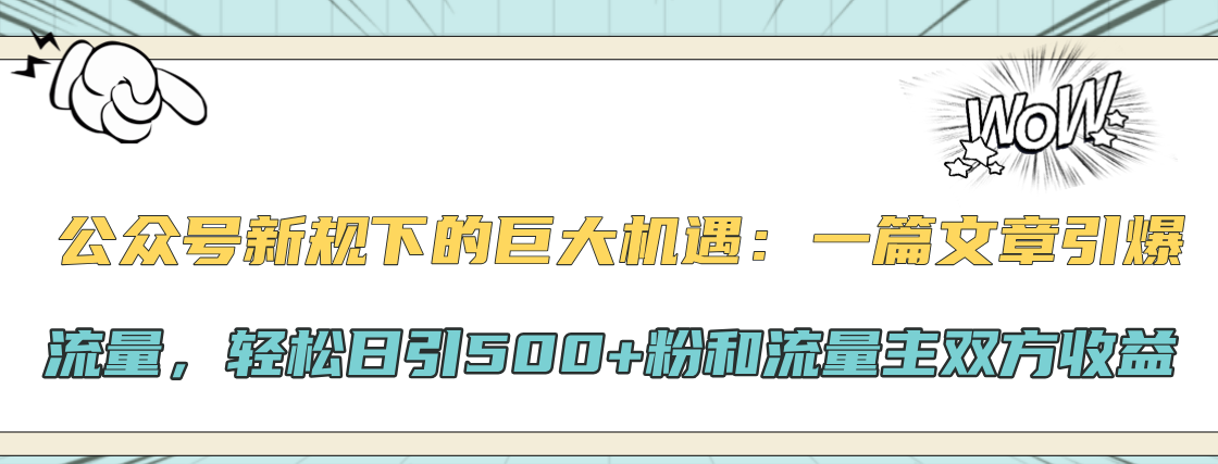 公众号新规下的巨大机遇:轻松日引500+粉和流量主双方收益,一篇文章引爆流量轻创网-网创项目资源站-副业项目-创业项目-搞钱项目轻创网