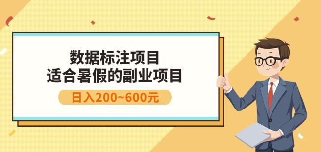 副业赚钱：人工智能数据标注项目，简单易上手，小白也能日入200+轻创网-网创项目资源站-副业项目-创业项目-搞钱项目轻创网