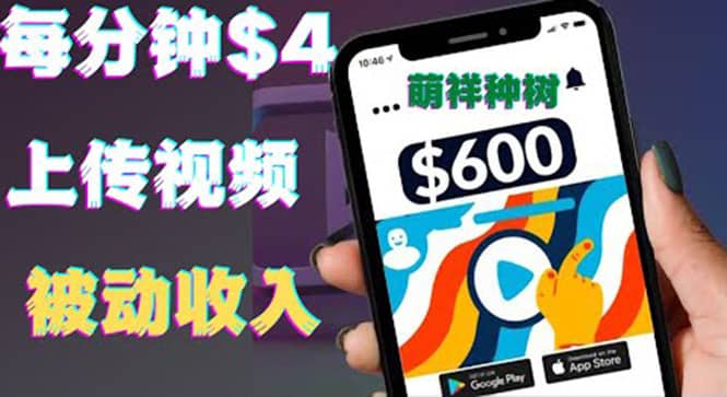 只需要上传视频然后每分钟赚4美元项目：详细操作步骤，新手也可操作轻创网-网创项目资源站-副业项目-创业项目-搞钱项目轻创网