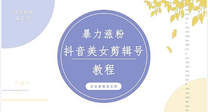 抖音快手暴力涨粉美女混剪视频教程 百分百过原创图片教程 附带违规申诉方法轻创网-网创项目资源站-副业项目-创业项目-搞钱项目轻创网