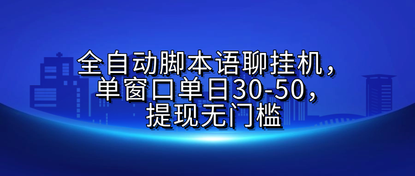 全自动脚本语聊挂G，单窗口单日30-50，提现无门槛轻创网-网创项目资源站-副业项目-创业项目-搞钱项目轻创网