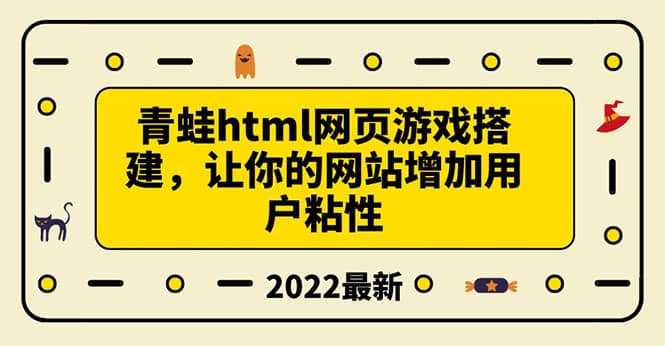 搭建一个青蛙游戏html网页，让你的网站增加用户粘性（搭建教程+源码）轻创网-网创项目资源站-副业项目-创业项目-搞钱项目轻创网